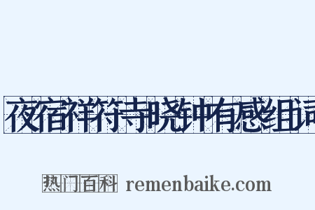 夜宿祥符寺晓钟有感组词是什么意思的图片